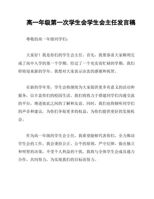 高一年级第一次学生会学生会主任发言稿