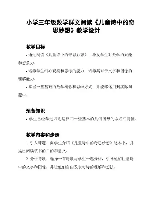小学三年级数学群文阅读《儿童诗中的奇思妙想》教学设计