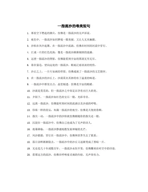 一指流沙的唯美短句