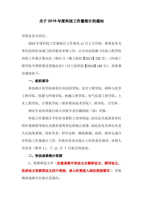 关于2018年度科技工作量统计的通知