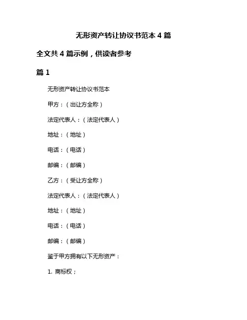无形资产转让协议书范本4篇