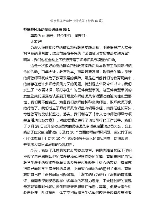 师德师风活动校长讲话稿（精选18篇）