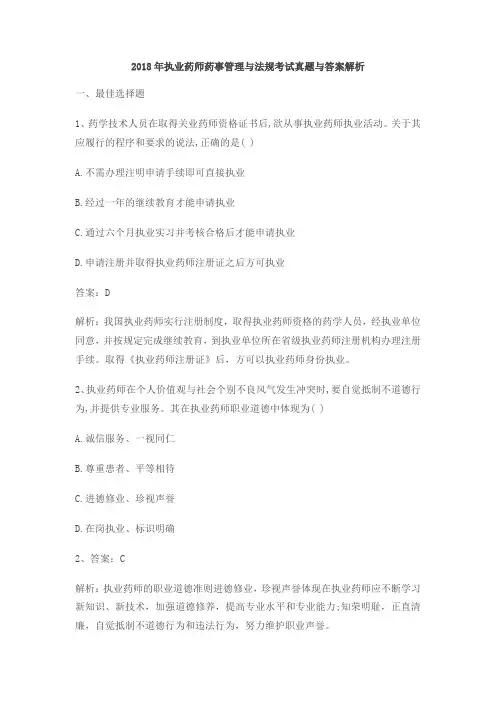 2018年执业药师药事管理与法规考试真题与答案解析