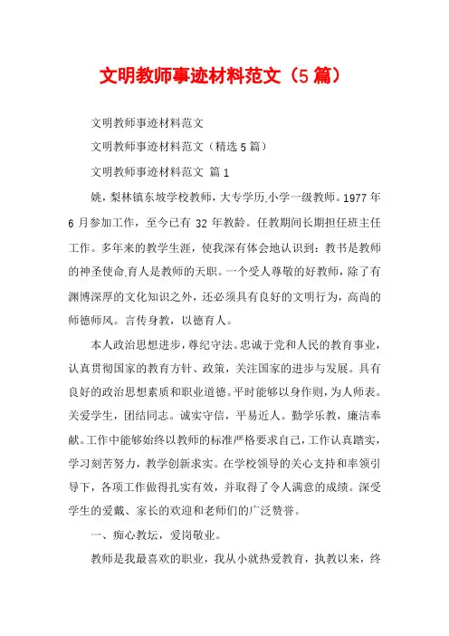文明教师事迹材料范文(5篇)