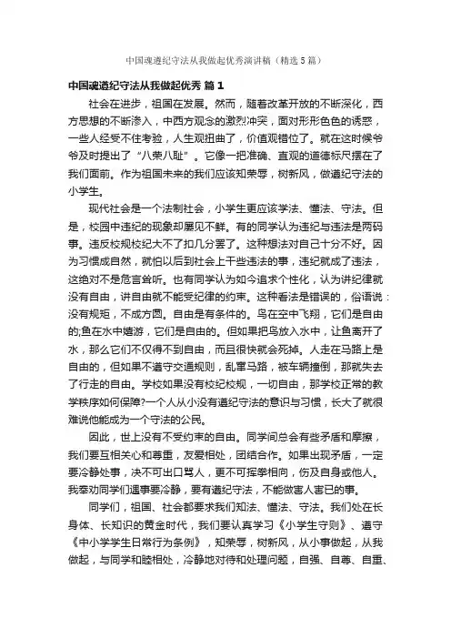 中国魂遵纪守法从我做起优秀演讲稿（精选5篇）