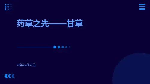 药草之先——甘草