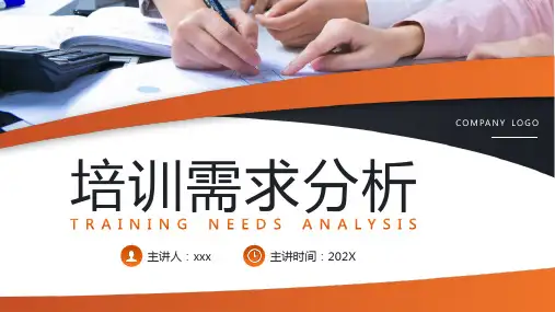 培训需求分析PPT模板