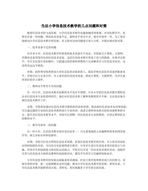 刍议小学信息技术教学的几点问题和对策