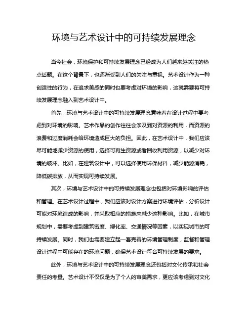 环境与艺术设计中的可持续发展理念