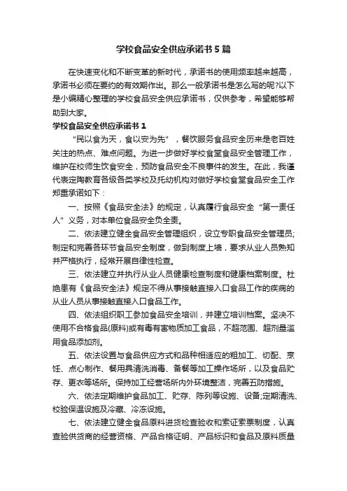 学校食品安全供应承诺书5篇