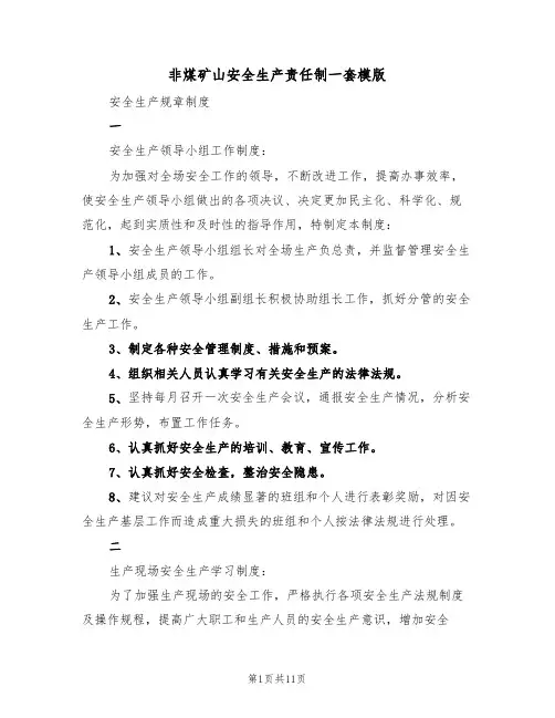 非煤矿山安全生产责任制一套模版（2篇）
