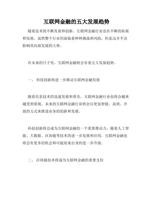 互联网金融的五大发展趋势