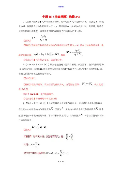 七年高考(-)高考物理试题分项精析 专题45(非选择题)选修3-3-人教版高三选修3-3物理试题