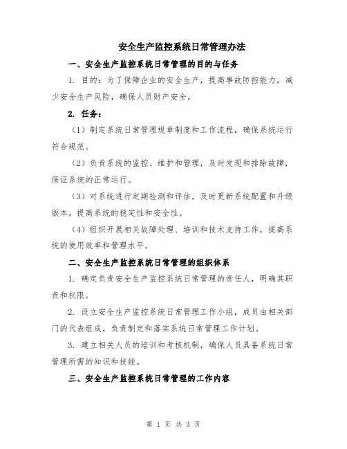安全生产监控系统日常管理办法