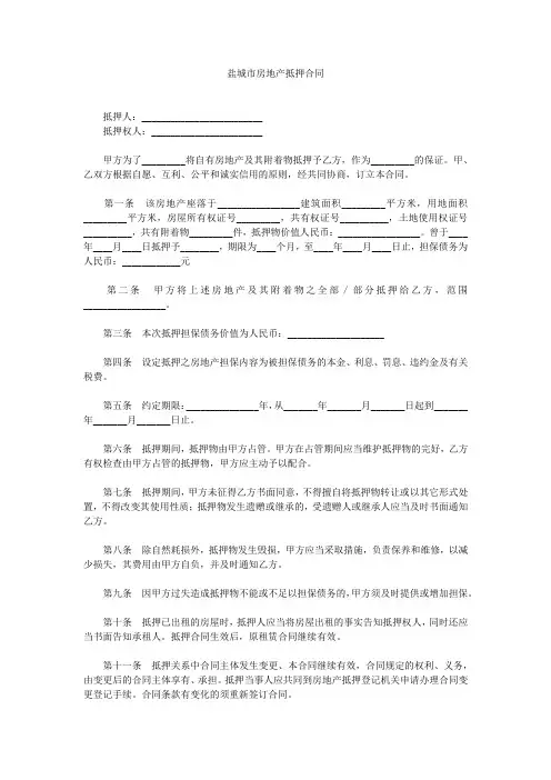 盐城市房地产抵押合同