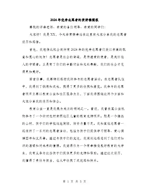 2024年优秀志愿者的演讲稿模板(2篇)