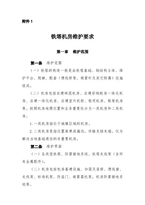 铁塔机房维护要求资料