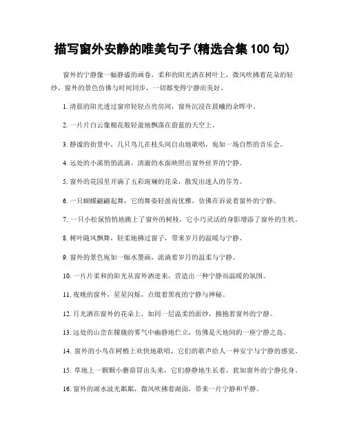 描写窗外安静的唯美句子(精选合集100句)