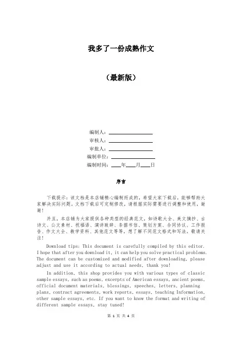我多了一份成熟作文