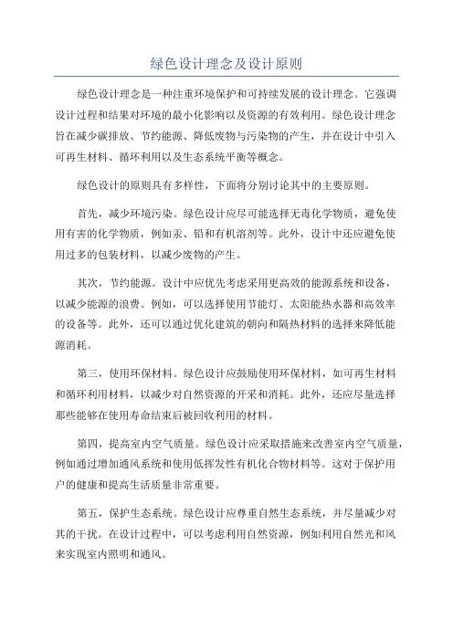 绿色设计理念及设计原则