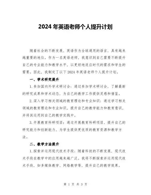 2024年英语老师个人提升计划