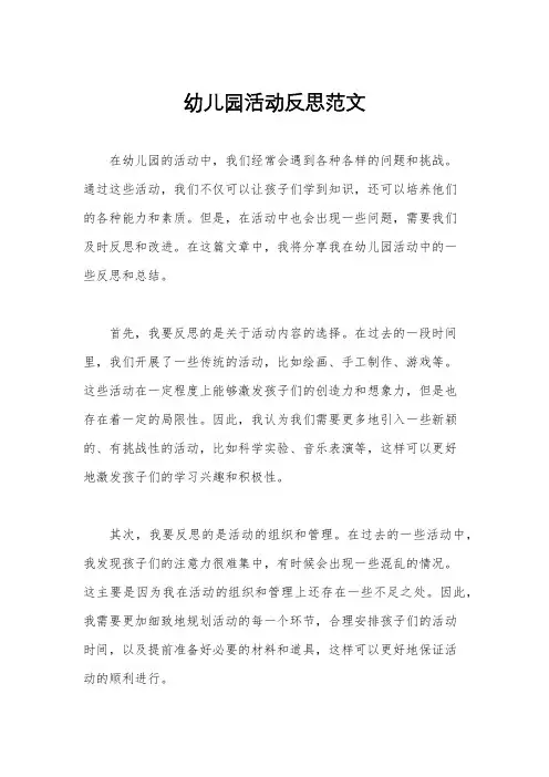 幼儿园活动反思范文