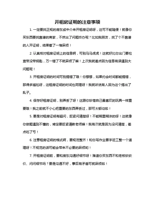 开租房证明的注意事项