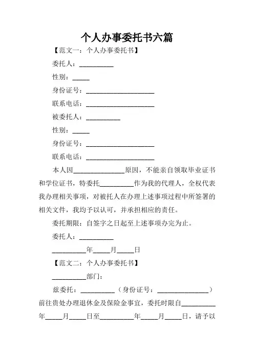 个人办事委托书六篇