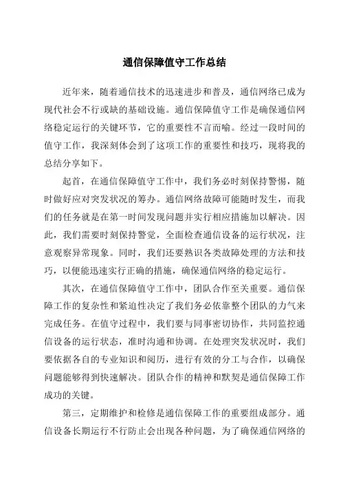 通信保障值守工作总结