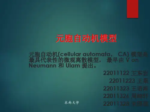 元胞自动机模型