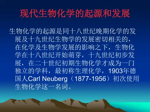 生物化学发展史