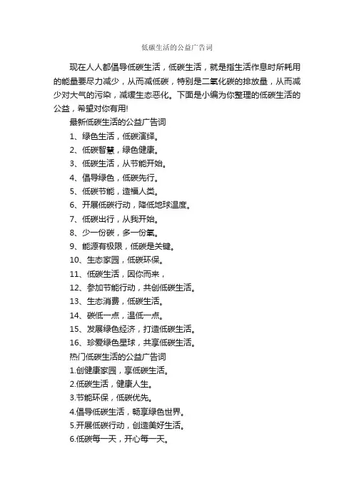 低碳生活的公益广告词_公益广告词_