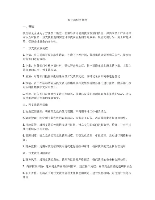预支款财务制度