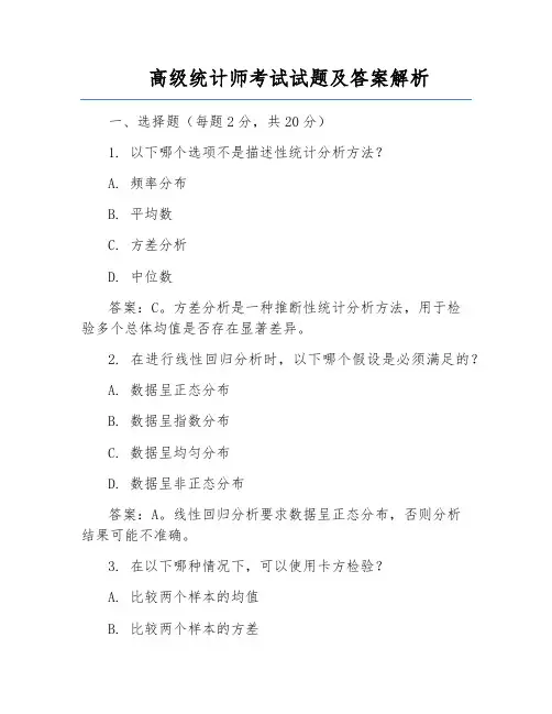 高级统计师考试试题及答案解析