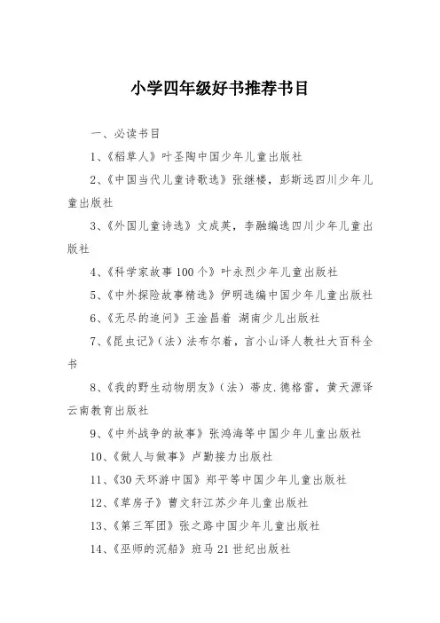 小学四年级好书推荐书目