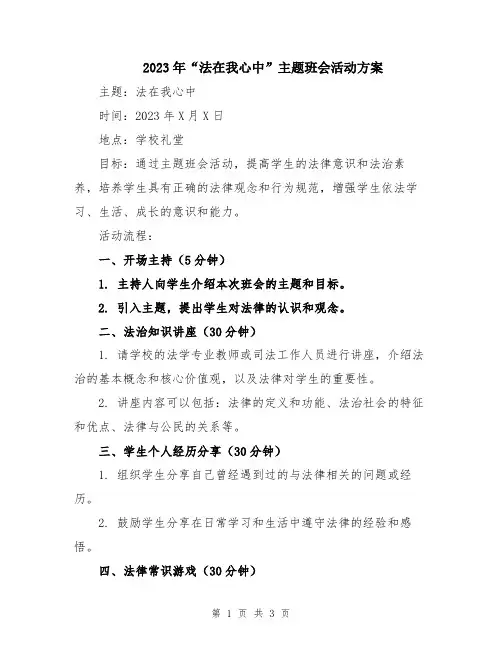 2023年“法在我心中”主题班会活动方案