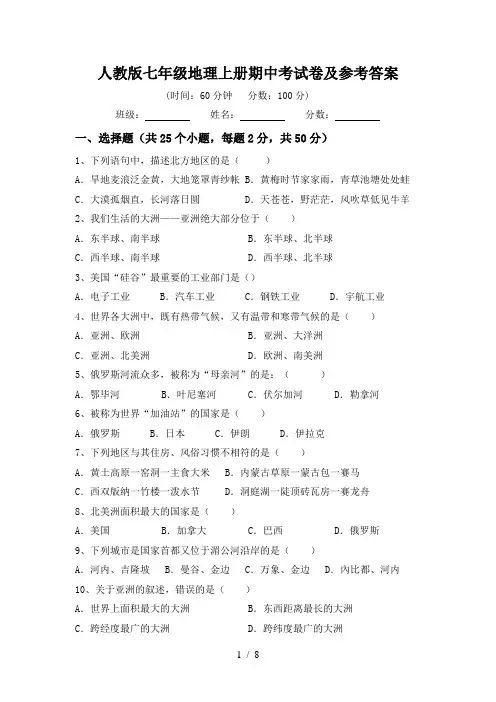 人教版七年级地理上册期中考试卷及参考答案