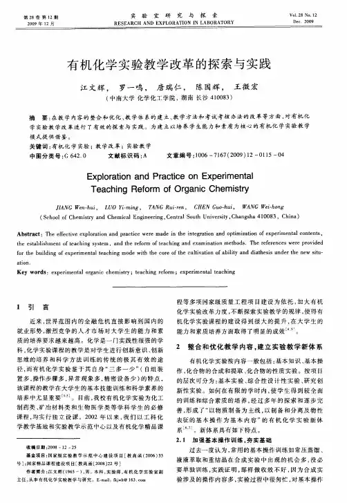 有机化学实验教学改革的探索与实践