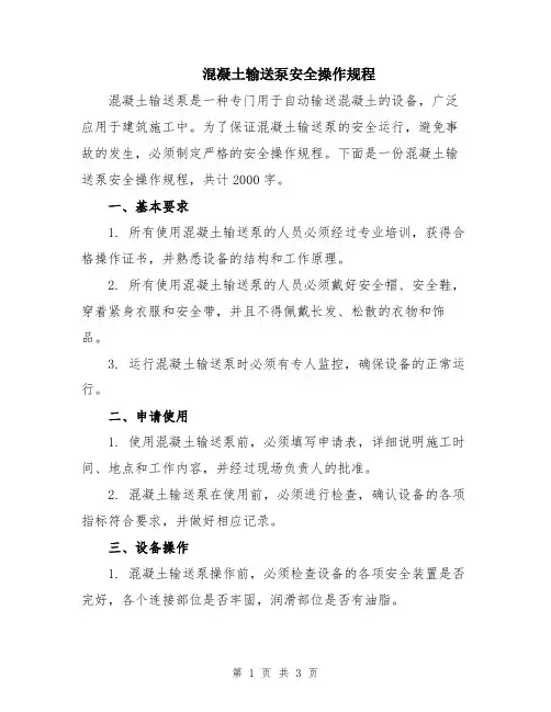 混凝土输送泵安全操作规程