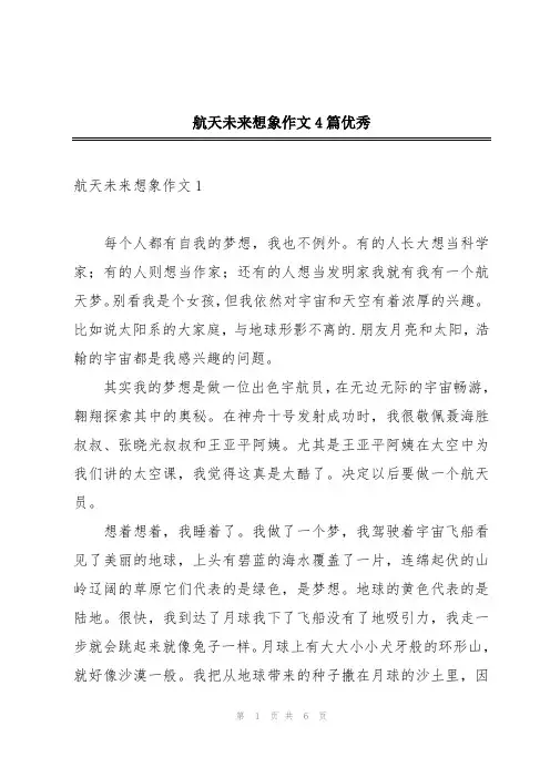 航天未来想象作文4篇优秀