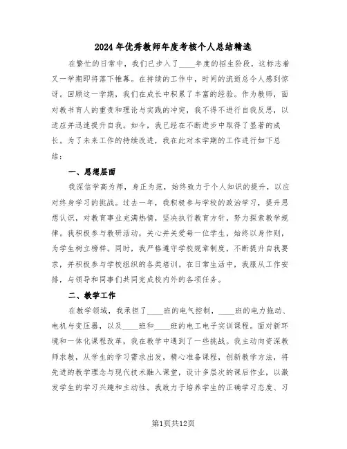 2024年优秀教师年度考核个人总结精选（7篇）