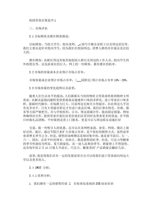 校园零食店策划书(最新)