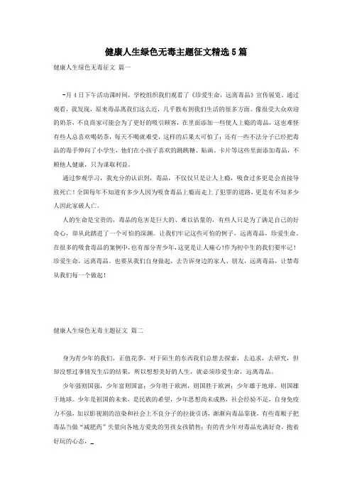 健康人生绿色无毒主题征文精选5篇