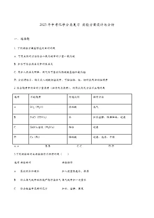 2023年中考化学分类复习——实验方案设计与分析