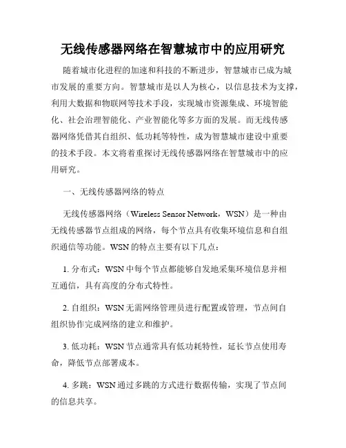 无线传感器网络在智慧城市中的应用研究