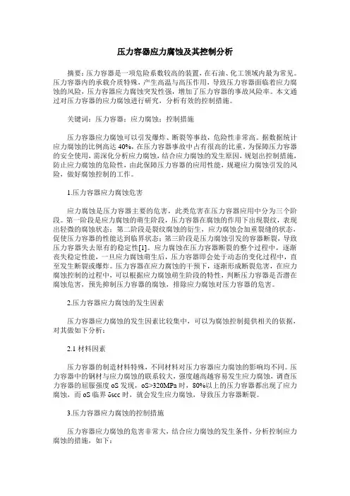 压力容器应力腐蚀及其控制分析