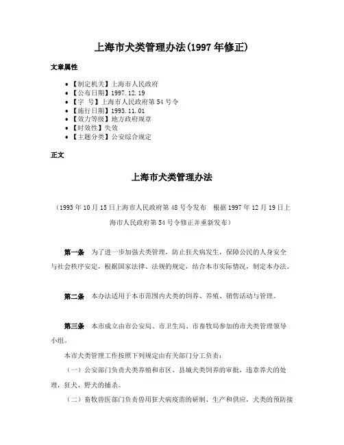 上海市犬类管理办法(1997年修正)
