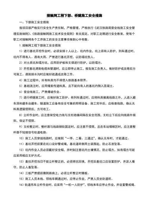 接触网工程下部、桥隧施工安全措施学习资料