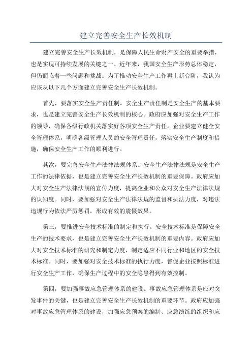 建立完善安全生产长效机制