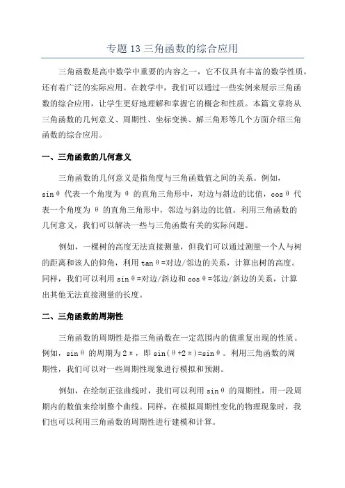 专题13三角函数的综合应用